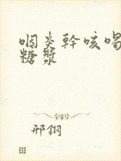 咽炎干咳喝什么糖浆封面