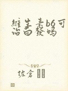 维生素b6可以治白发吗