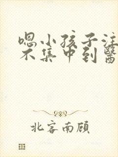 嗯小孩子注意力不集中到医院挂什么科