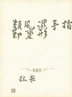 类风湿手指头关节变形