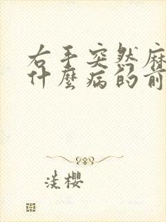 右手突然麻木是什么病的前兆封面