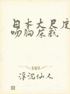 日本大尺度做爰吻胸床戏封面