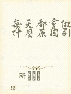 每天都会做梦是什么原因引起的