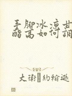 手脚冰凉甘油三酯高如何调理