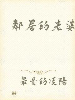 邻居的老婆伦理封面