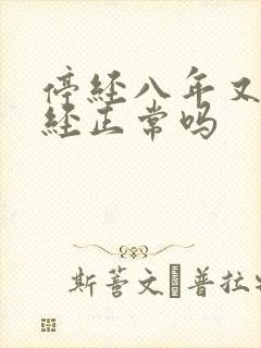 停经八年又来月经正常吗封面