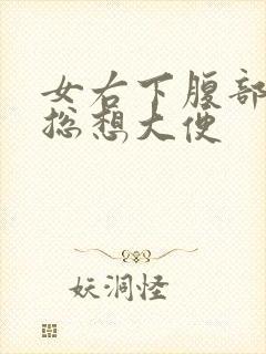 女右下腹部隐痛总想大便封面