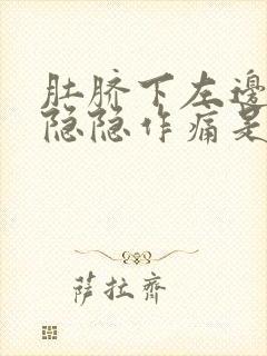 肚脐下左边腹部隐隐作痛是怎么回事