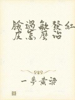 脸过敏发红痒脱皮怎么治