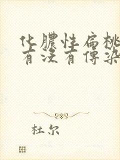 化脓性扁桃体炎有没有传染性