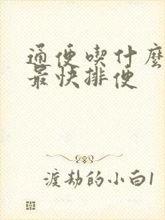 通便吃什么药物最快排便