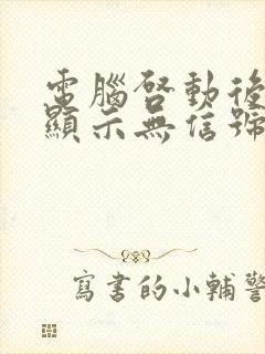 电脑启动后黑屏显示无信号封面