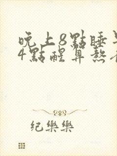 晚上8点睡早上4点醒算熬夜吗封面