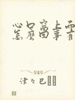 心口窝上面疼是怎么回事有时还胸闷气短