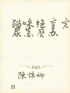 猫咪绝育完还乱尿怎么办封面