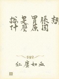 总是胃胀想吐是什么原因封面