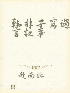 韩非子写过的寓言故事封面