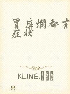 胃糜烂都有那些症状