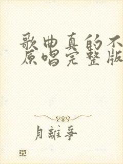 歌曲真的不容易原唱完整版