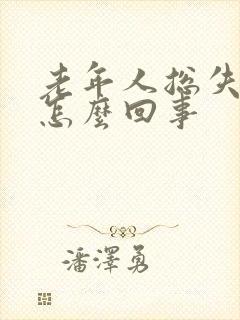 老年人总失眠是怎么回事封面