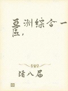 亚洲综合一区二区,