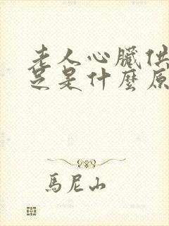 老人心脏供血不足是什么原因引起的