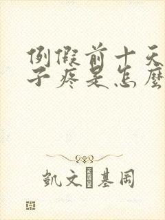 例假前十天小肚子疼是怎么回事