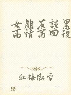 女朋友说累怎么高情商回复封面