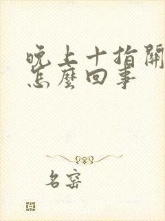 晚上十指关节疼怎么回事