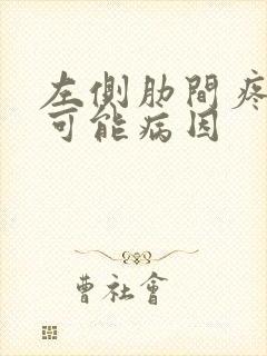 左侧肋间疼痛的可能病因封面