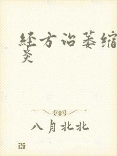 经方治萎缩性胃炎