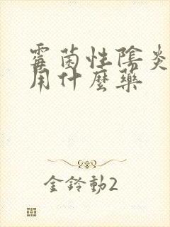 霉菌性阴炎复发用什么药