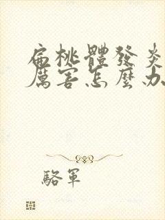 扁桃体发炎痛得厉害怎么办