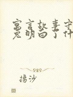 寓言故事守株待兔明白了什么道理