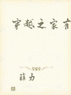 穿越之家有贤妻