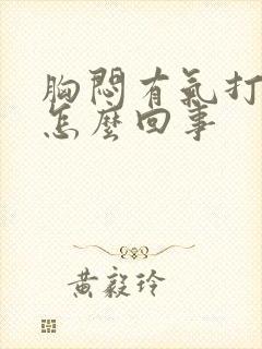 胸闷有气打嗝是怎么回事