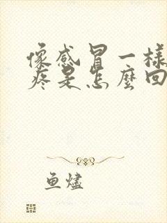 像感冒一样的头疼是怎么回事