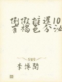 例假推迟10天有褐色分泌物是怎么回事