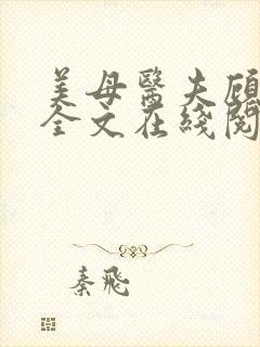 美母医夫顾晚秋全文在线阅读