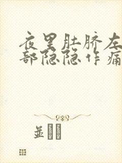 夜里肚脐左侧腹部隐隐作痛