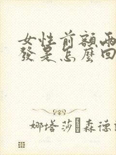 女性前额两鬓白发是怎么回事