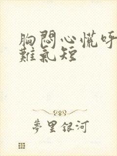 胸闷心慌呼吸困难气短封面