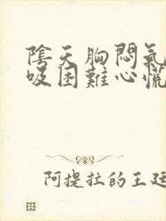 阴天胸闷气短呼吸困难心慌