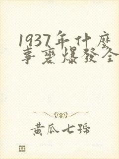 1937年什么事变爆发全国抗战由此开始