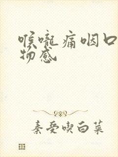 喉咙痛咽口水异物感