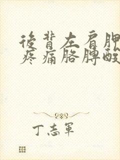 后背左肩胛骨处疼痛胳膊酸麻