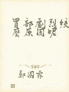 胃部剧烈绞痛什么原因呢