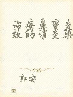 治疗鼻窦炎最有效的消炎药