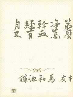 月经干净第四天又有血怎么回事