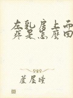 左乳房上面隐隐疼是怎么回事男性